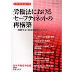 労働法におけるセーフティネットの再構築 最低賃金と雇用保険を中心として