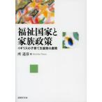 福祉国家と家族政策 イギリスの子育て支援策の展開