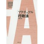 アクチュアル行政法