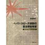 ヘイト・スピーチ規制の憲法学的考察 表現の自由のジレンマ