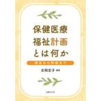 保健医療福祉計画とは何か 策定から評価まで