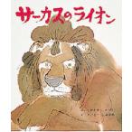 サーカスのライオン