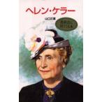 ヘレン・ケラー
