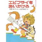 エビフライをおいかけろ