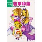 若草物語