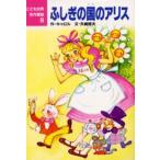 ふしぎの国のアリス