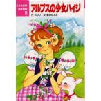 アルプスの少女ハイジ