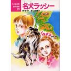 名犬ラッシー
