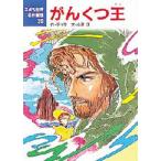 がんくつ王