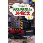 おてんばきかんしゃメイビス