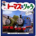 トーマスとりゅう