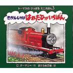 きかんしゃははれたひがいちばん