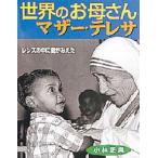 世界のお母さんマザー・テレサ レンズの中に愛がみえた