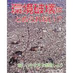 環境破壊はとめられない!? 新しい生き方を創造しよう