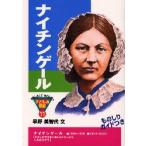 ナイチンゲール