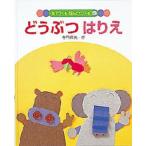 紙でつくる・ねんどでつくる 4