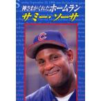 神さまがくれたホームランサミー・ソーサ