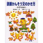 読書かんそう文のかき方 中学年向き