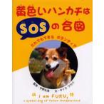 黄色いハンカチはSOSの合図 だれでもできるボランティア