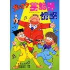 ズッコケ芸能界情報