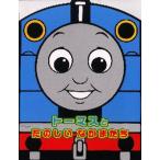 トーマスとたのしいなかまたち