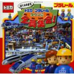 ぼくらのまちトミカ・プラレールタウンに全員集合!
