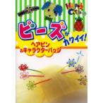 ビーズがカワイイ! ヘアピン＆キャラクターバッジ