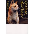 ハラスよ!!ありがとう