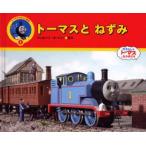 トーマスとねずみ