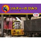 ソルティーのひみつ