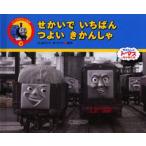せかいでいちばんつよいきかんしゃ