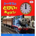 トーマスととけいであそぼう!