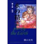 水の精霊 Purify the Earth 第2部
