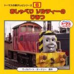 おしゃべりソルティーのひみつ