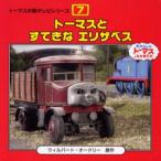 トーマスとすてきなエリザベス