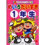 Yahoo! Yahoo!ショッピング(ヤフー ショッピング)めいろだいすき 1年生
