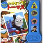 こっちむいて!トーマス サウンド絵本