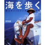 海を歩く 海人オジィとシンカの海