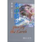 水の精霊 Purify the Earth 第4部