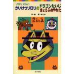 かいけつゾロリのドラゴンたいじ かいけつゾロリのきょうふのやかた