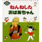 ねんねしたおばあちゃん