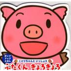 ぶたくんきょろきょろ