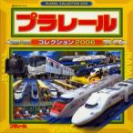 プラレールコレクション 2006