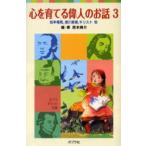 心を育てる偉人のお話 3
