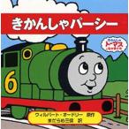 きかんしゃパーシー