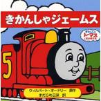 きかんしゃジェームス