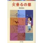 火垂るの墓