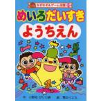 Yahoo! Yahoo!ショッピング(ヤフー ショッピング)めいろだいすき ようちえん