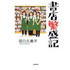 書店繁盛記