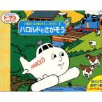 いない・いないトーマス! めくってあそべるしかけえほん 2